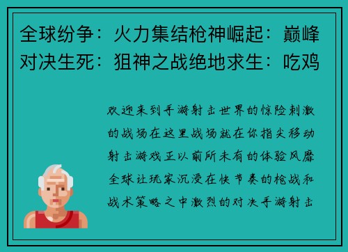 全球纷争：火力集结枪神崛起：巅峰对决生死：狙神之战绝地求生：吃鸡烽火和平精英：战场之王