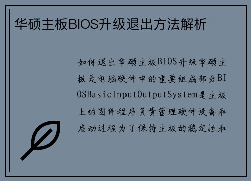 华硕主板BIOS升级退出方法解析