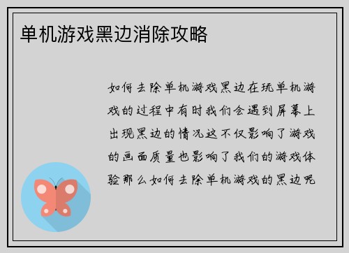 单机游戏黑边消除攻略