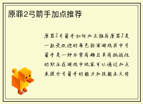 原罪2弓箭手加点推荐