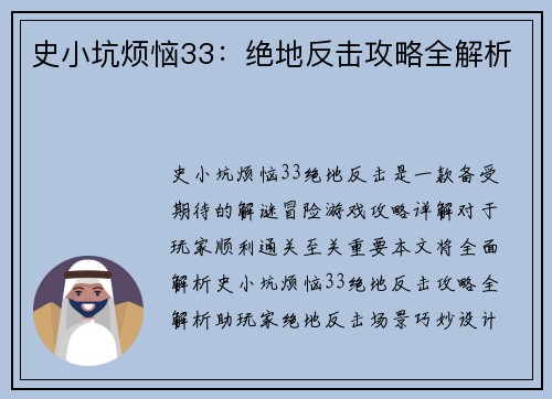 史小坑烦恼33：绝地反击攻略全解析