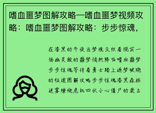 嗜血噩梦图解攻略—嗜血噩梦视频攻略：嗜血噩梦图解攻略：步步惊魂，逐梦破晓