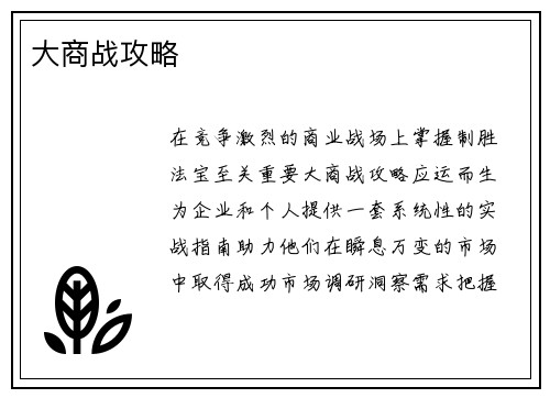 大商战攻略