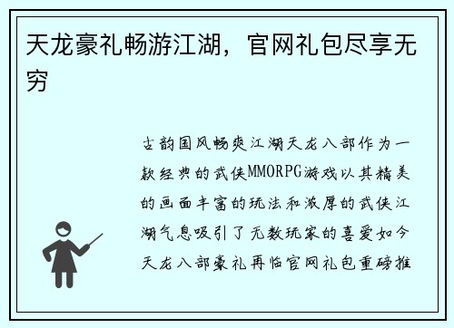 天龙豪礼畅游江湖，官网礼包尽享无穷