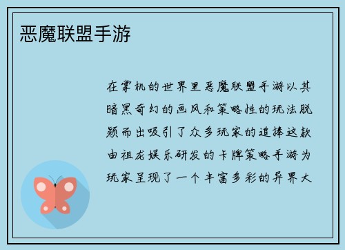 恶魔联盟手游
