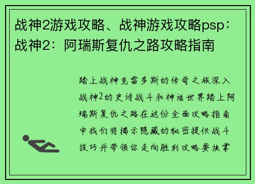 战神2游戏攻略、战神游戏攻略psp：战神2：阿瑞斯复仇之路攻略指南