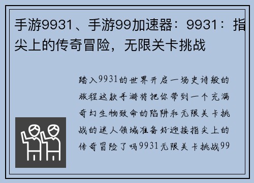 手游9931、手游99加速器：9931：指尖上的传奇冒险，无限关卡挑战