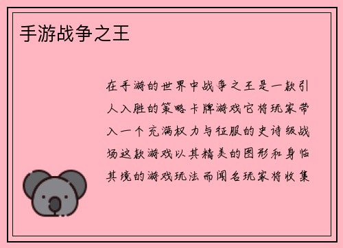 手游战争之王