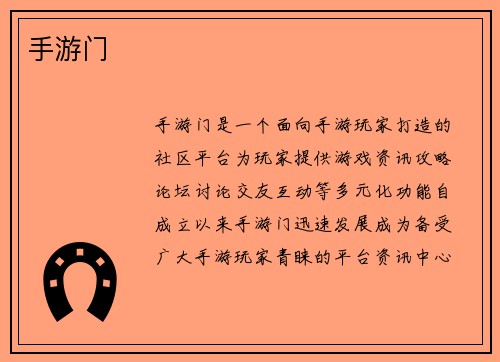 手游门