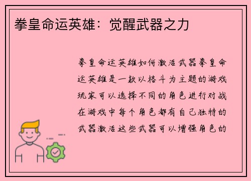 拳皇命运英雄：觉醒武器之力