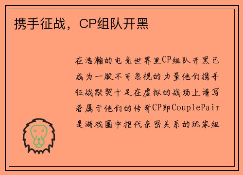 携手征战，CP组队开黑