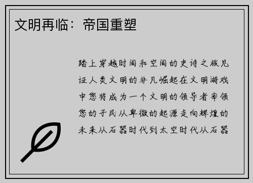 文明再临：帝国重塑
