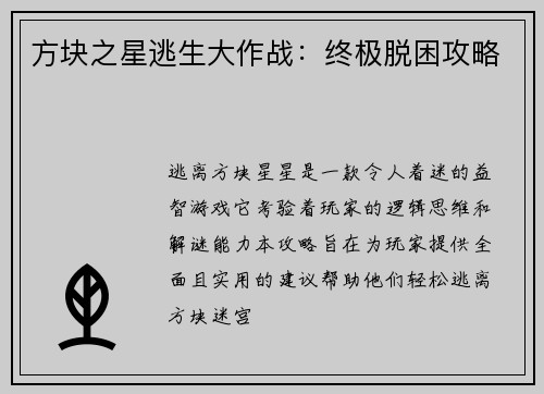 方块之星逃生大作战：终极脱困攻略