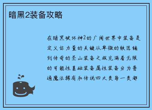 暗黑2装备攻略