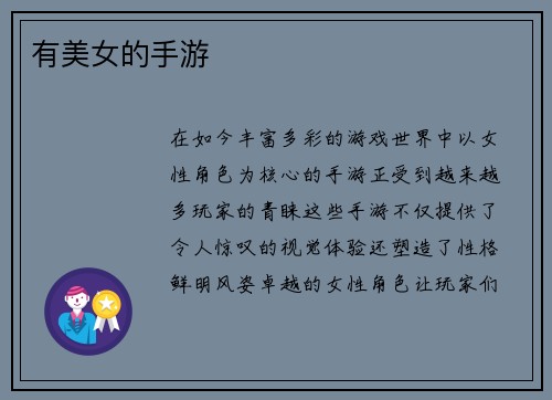 有美女的手游