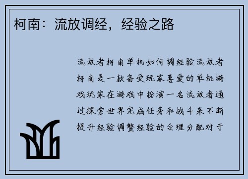 柯南：流放调经，经验之路